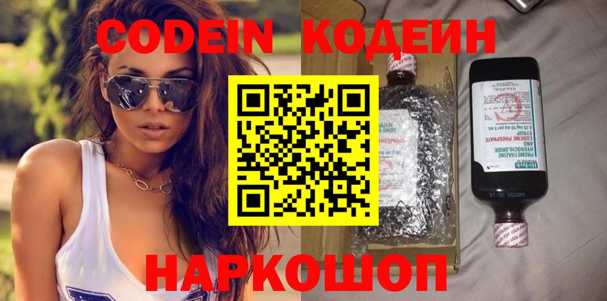 Codein напиток Lean (лин)  Вход с VPN  Борзя 